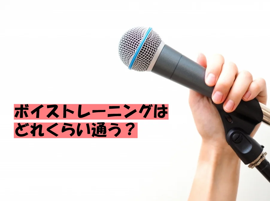ボイトレの効果を実感するまでの期間とは｜NAYUTAS ナユタス 豊中校｜ボイトレ＆ダンス