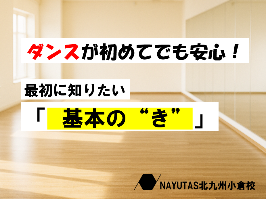 【ダンス初心者必見】最初に覚えておきたい3つのこと！
