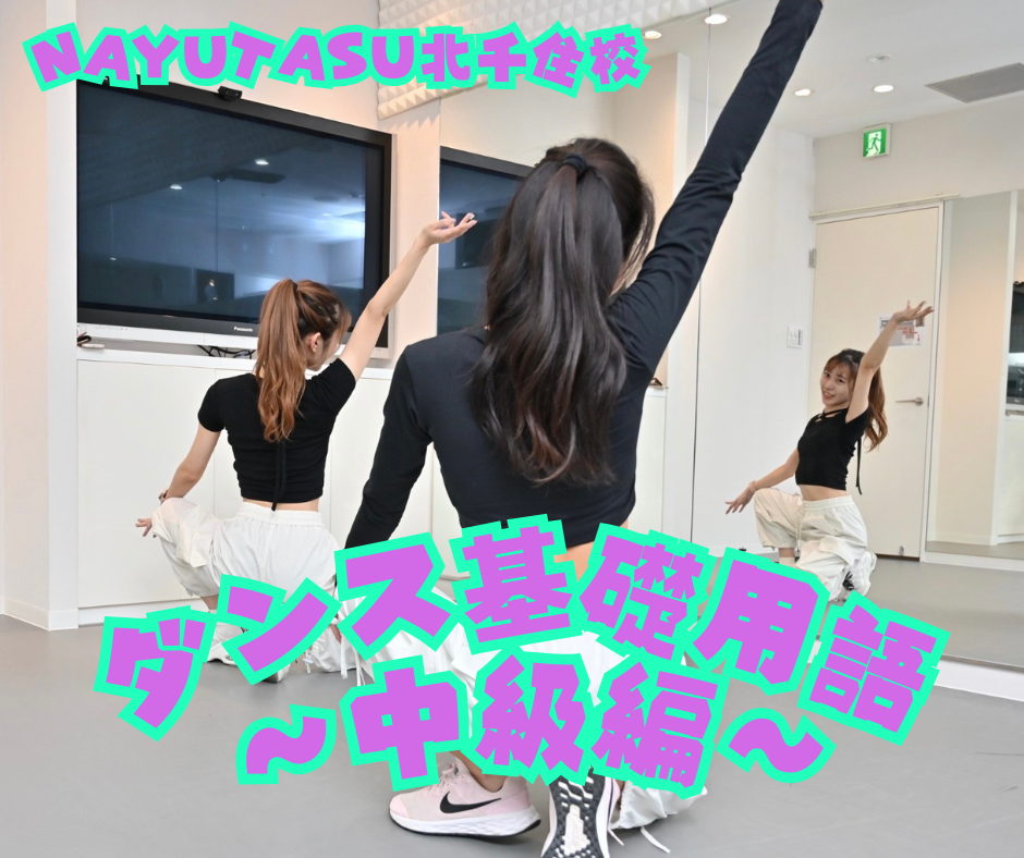 ダンス基礎用語　～中級編～