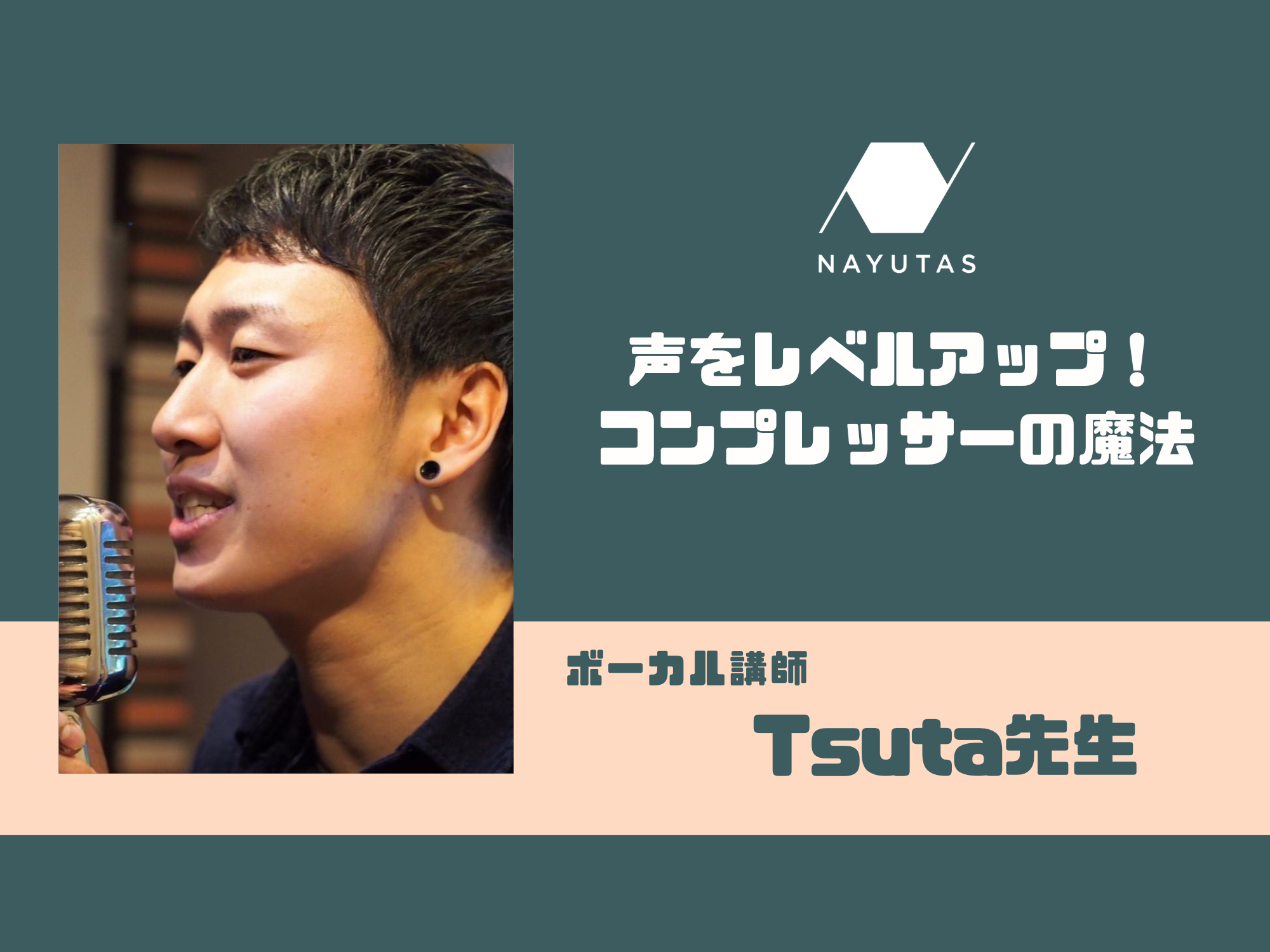 声をレベルアップ！　コンプレッサーの魔法🔥