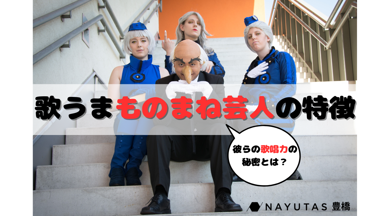 なぜものまねアーティストは歌が上手いの？【ナユタス豊橋校】