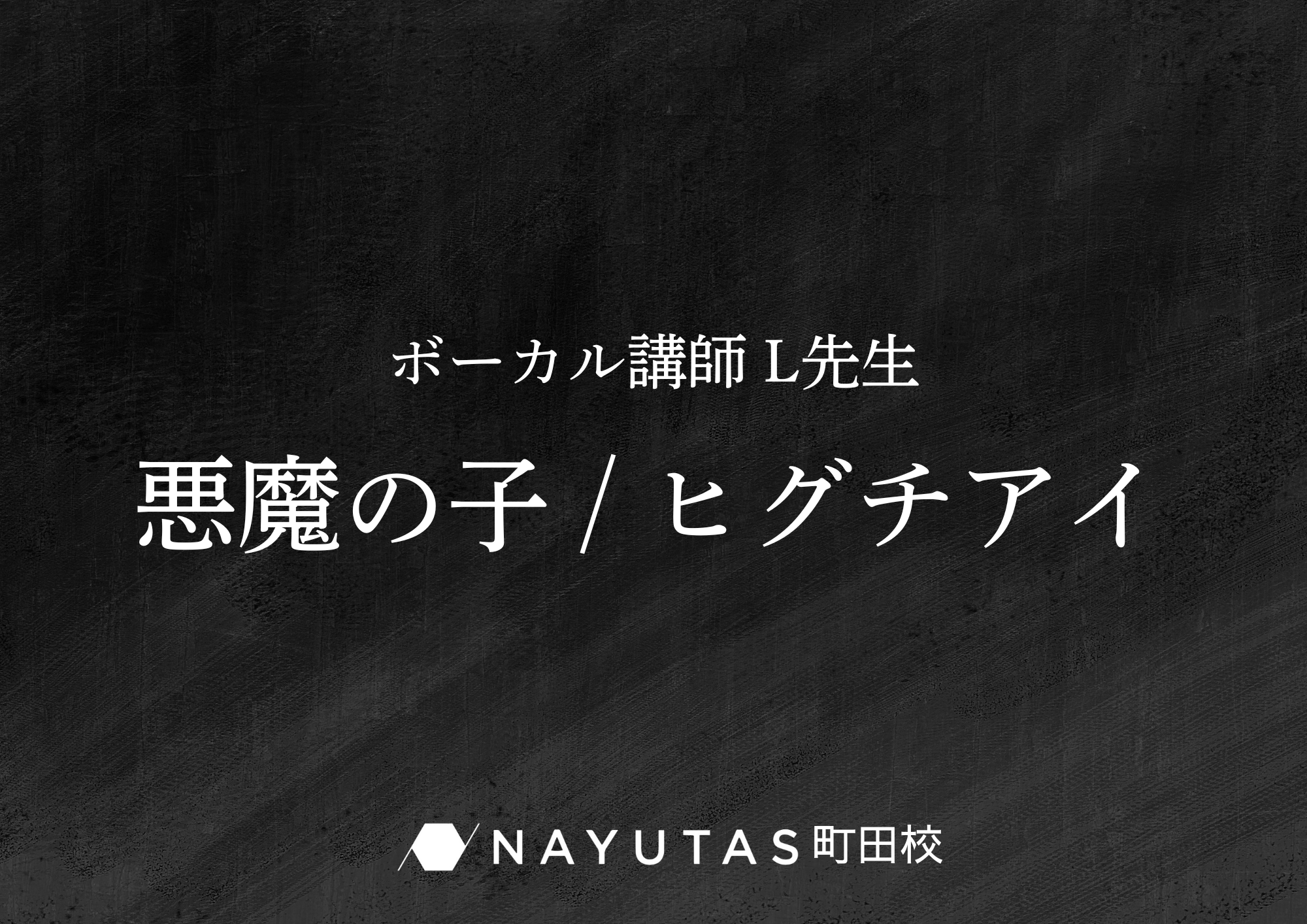 【町田でレッスンが受けれる】ボーカル講師 L先生による「悪魔の子 / ヒグチアイ」