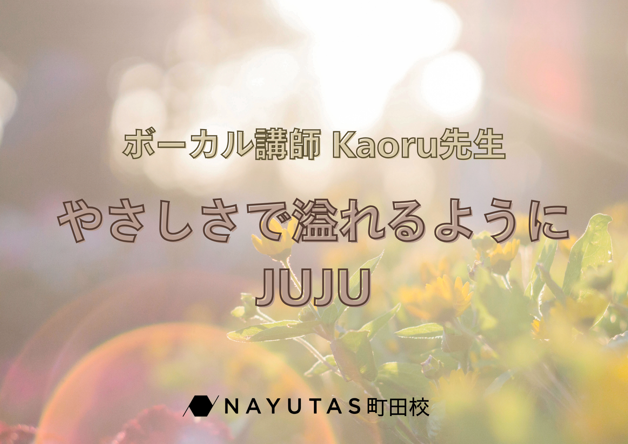 【町田でレッスンが受けれる】ボーカル講師 Kaoru先生による「やさしさで溢れるように / JUJU」