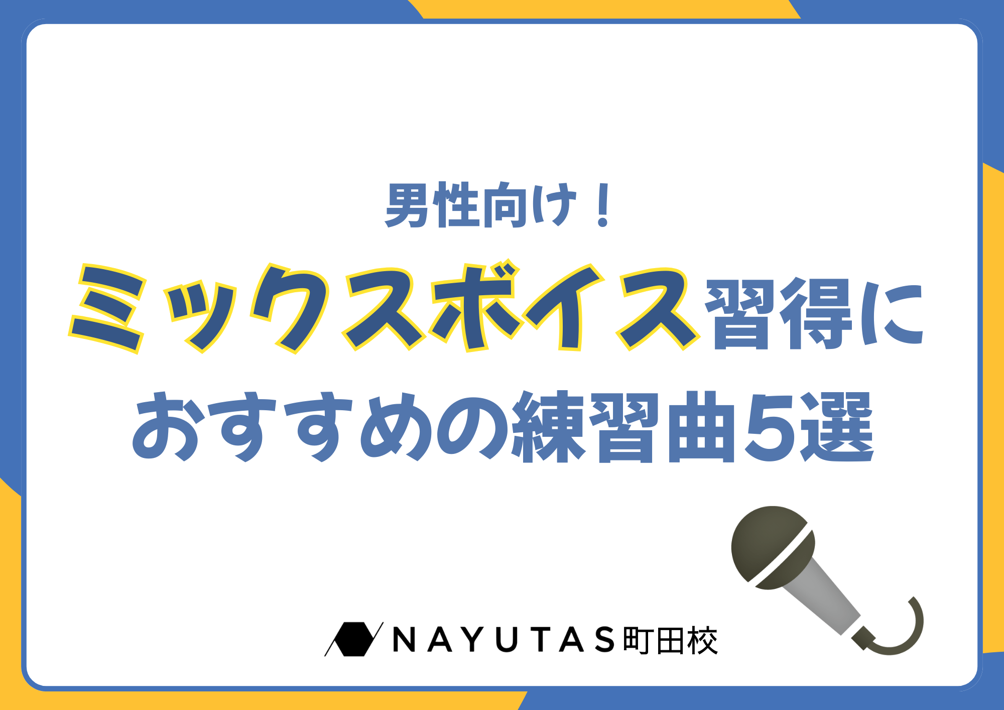 【町田のボイトレ教室】男性向け！ミックスボイス習得におすすめの練習曲5選
