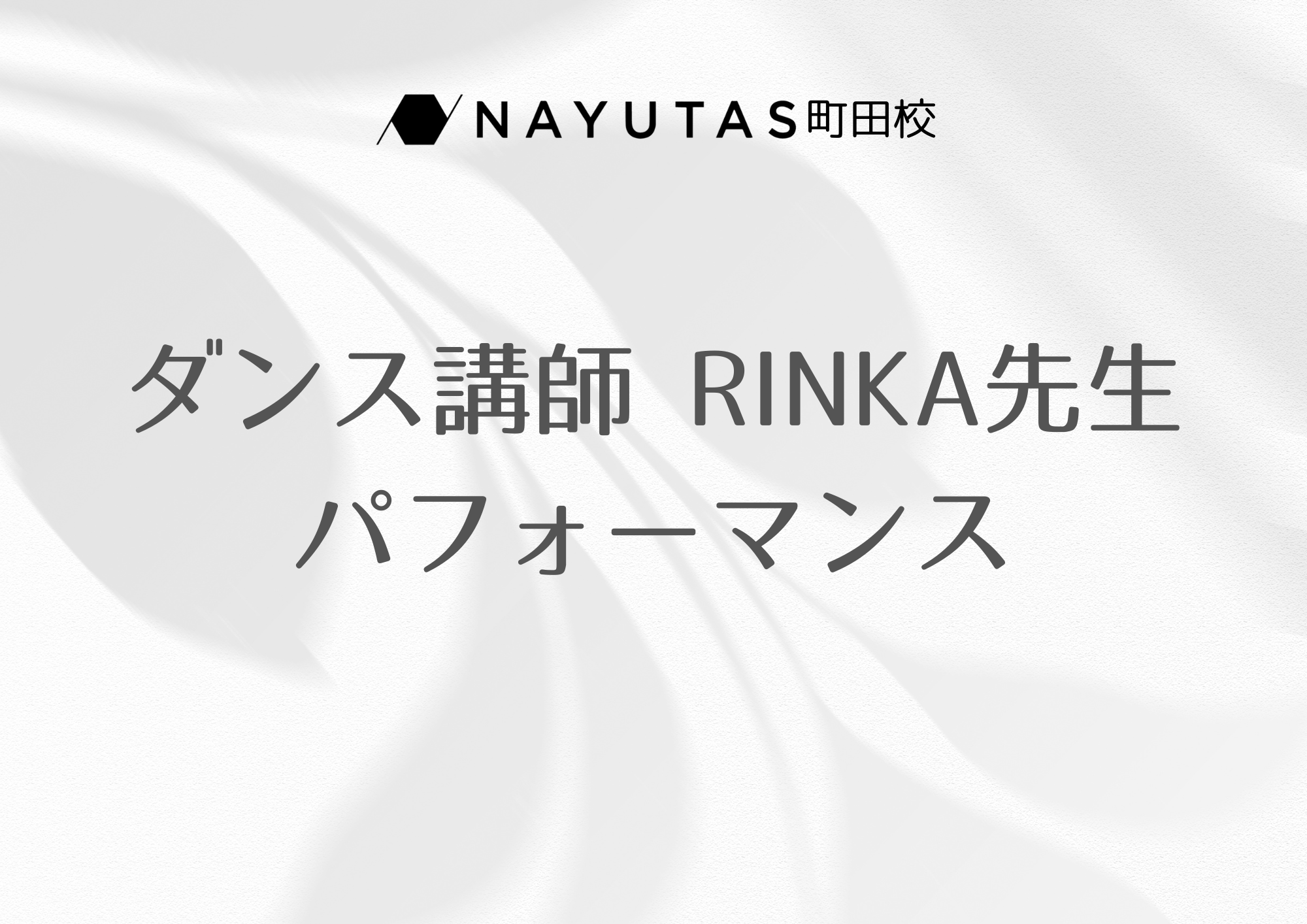 【東京・町田でレッスンが受けれる】ダンス講師 RINKA先生によるパフォーマンス