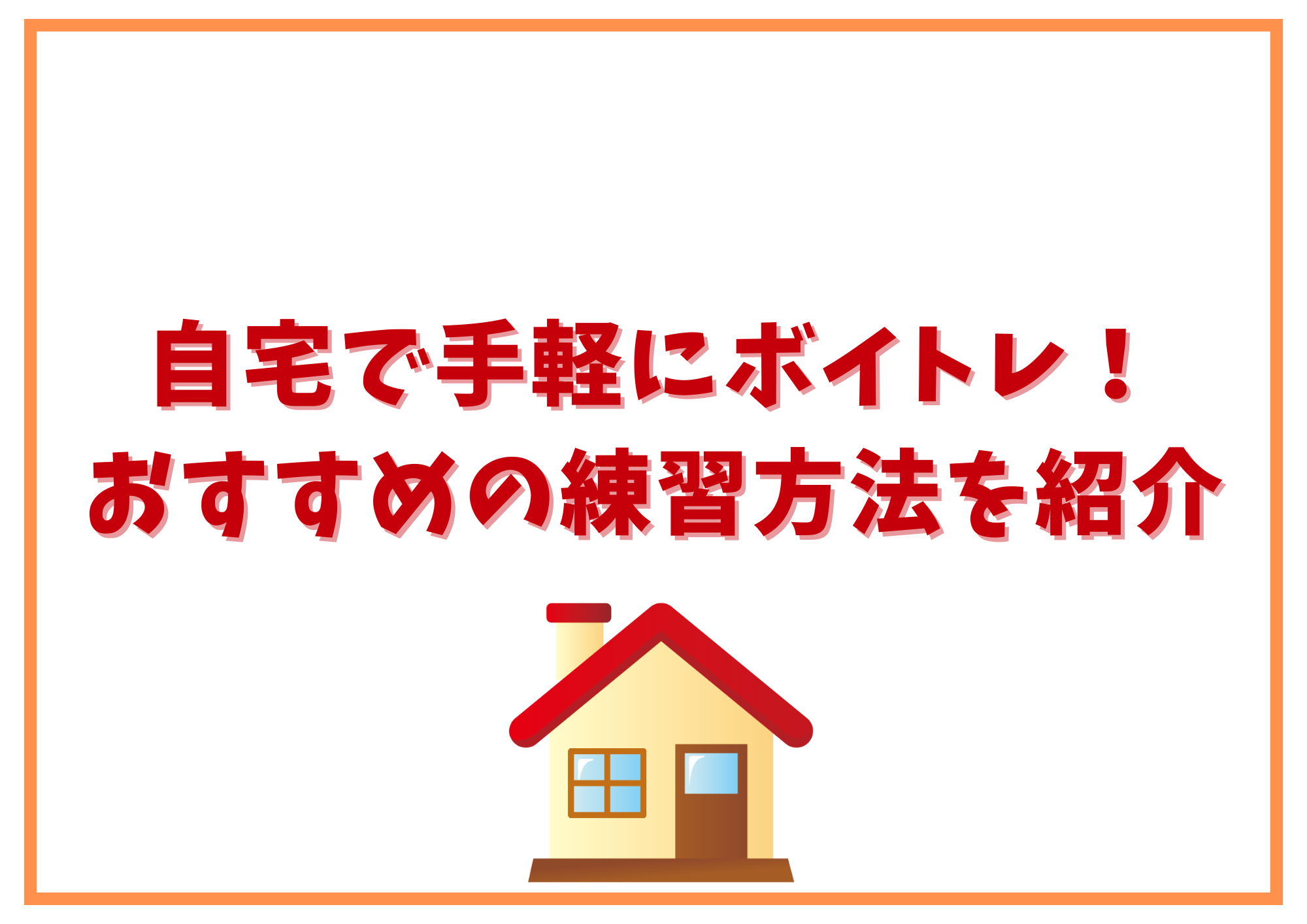 【東京・町田】自宅で手軽にボイトレ！おすすめの練習方法を紹介
