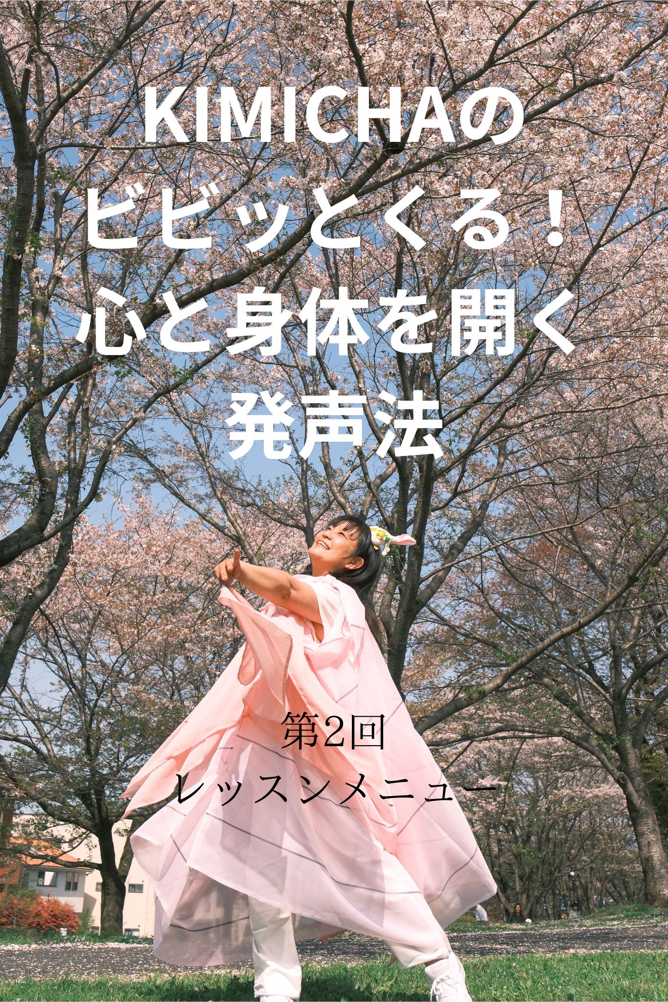 KIMICHAのビビッとくる！心と身体を開く発声法②～ボイトレ・ダンス・ギター無料体験受付中　ナユタス府中校