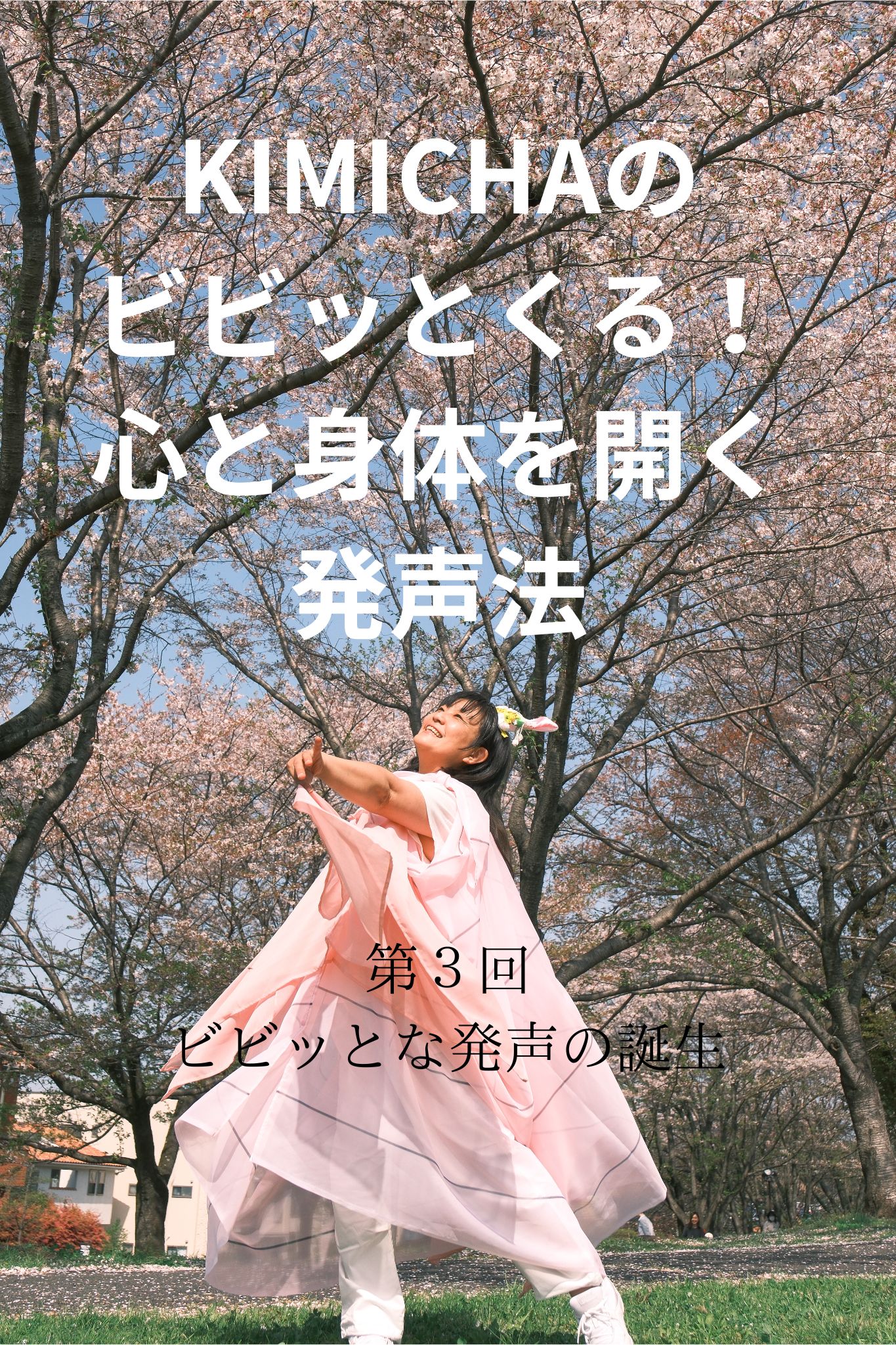 KIMICHAのビビッとくる！心と身体を開く発声③～ボイトレ・ダンス・ギター無料体験受付中　ナユタス府中校
