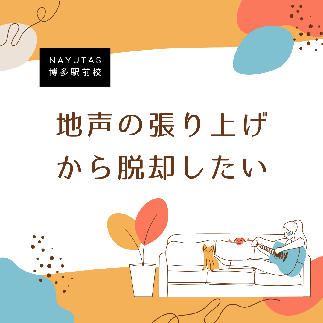 男性が陥りがちな【地声の張り上げ】、、楽に歌えるようになるために効果的なボイトレは？