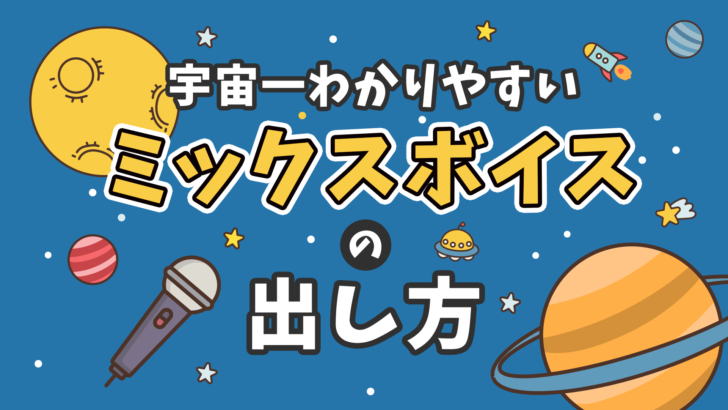 ミックスボイスの解説と練習方法とは｜NAYUTAS ナユタス 豊中校｜ボイトレ＆ダンス
