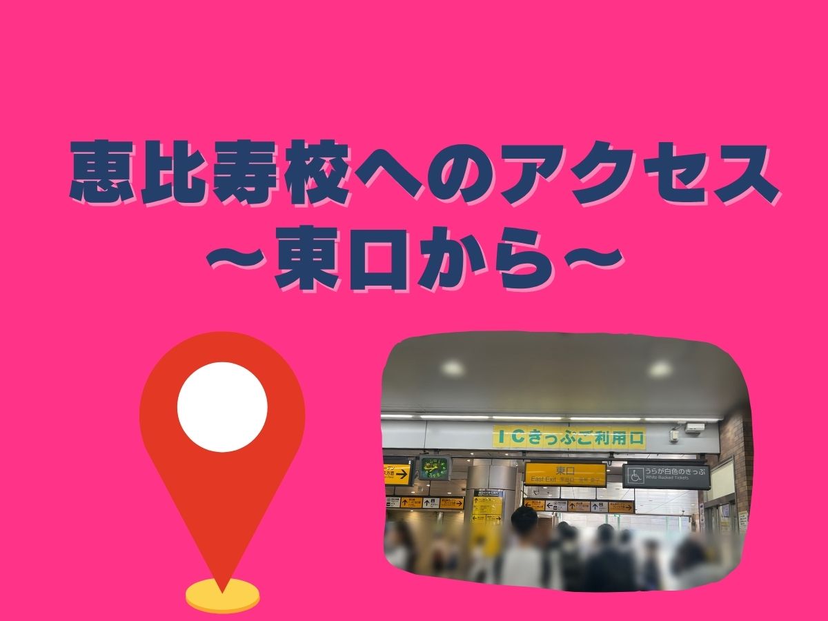 NAYUTAS恵比寿校へのアクセス✨～東口から～｜NAYUTAS恵比寿校