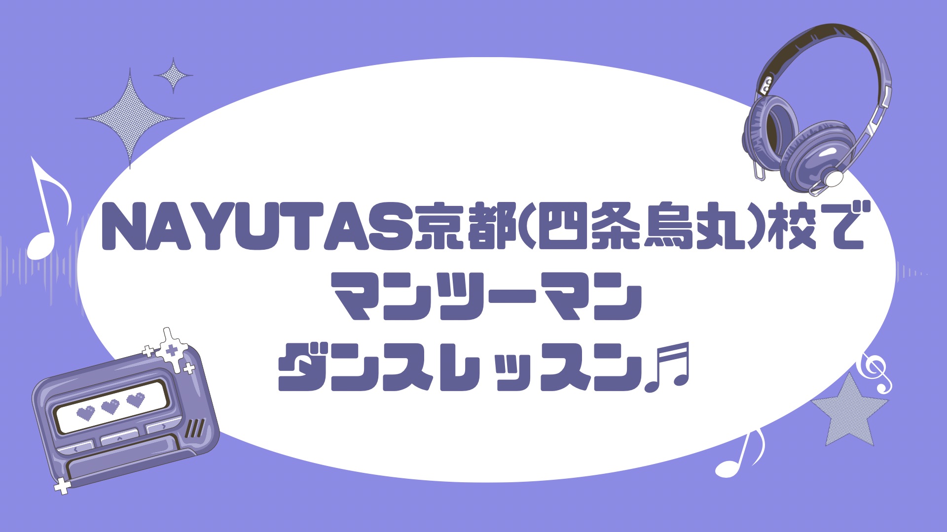 【6月から始めるK-POPダンス🔥】オーディション対策ならNAYUTAS京都（四条烏丸）校へ！