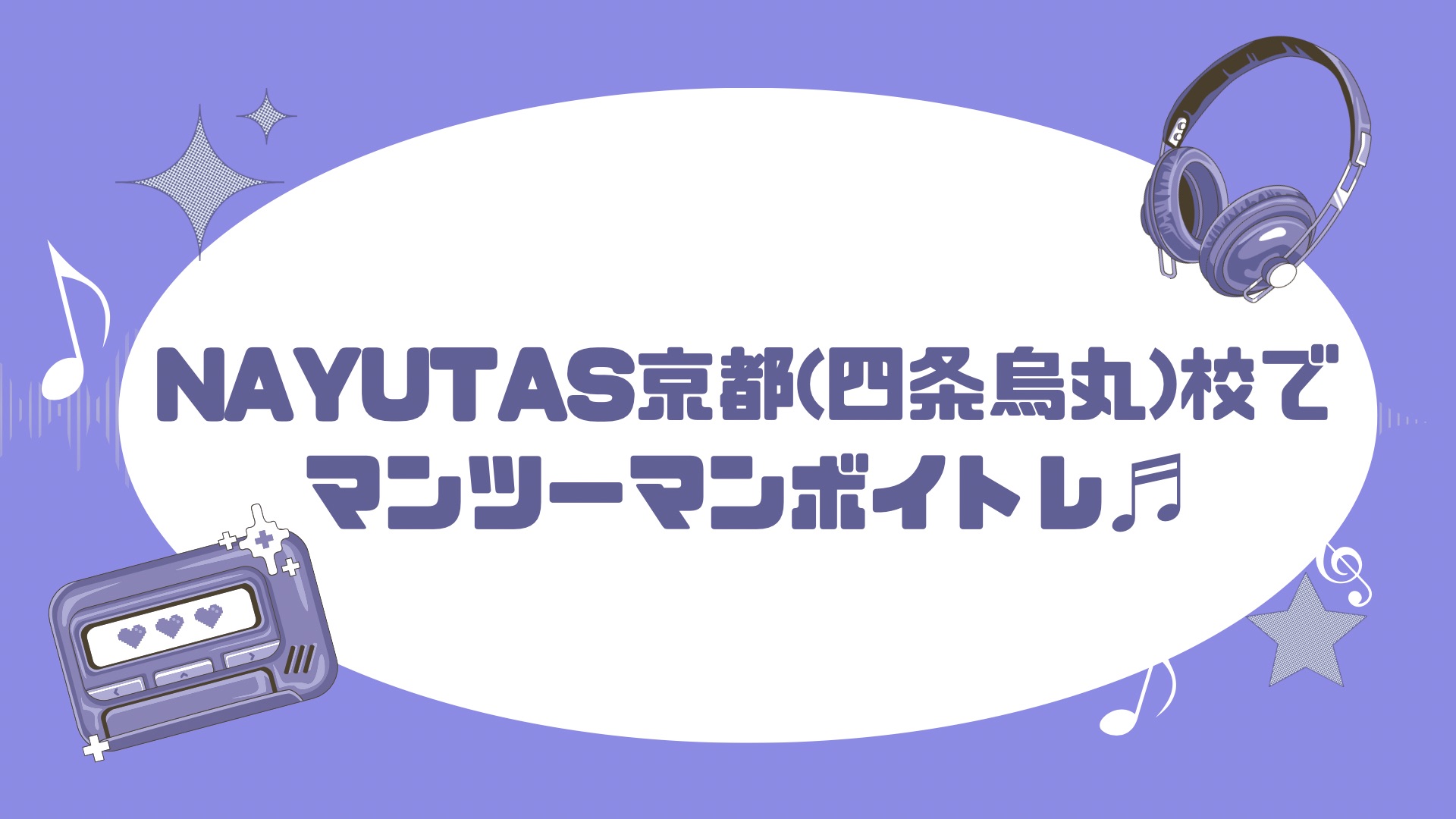【6月から始める話し方レッスン🗣️✨】京都・四条烏丸で話し方を学ぶならNAYUTAS京都（四条烏丸）校へ！