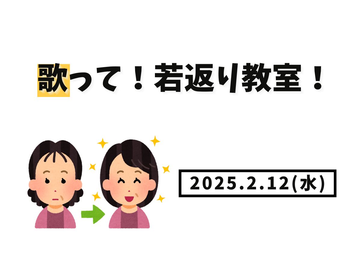 【大和イベント情報】2025/6/11(水),6/25(水)開催！歌って！若返り教室｜NAYUTAS大和校