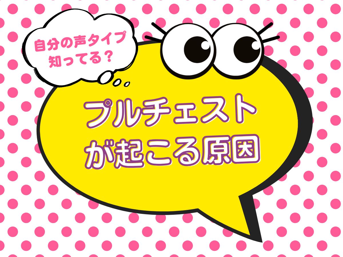自分の声タイプ知ってる？プルチェストが起こる原因とは？⑨｜NAYUTAS上野校