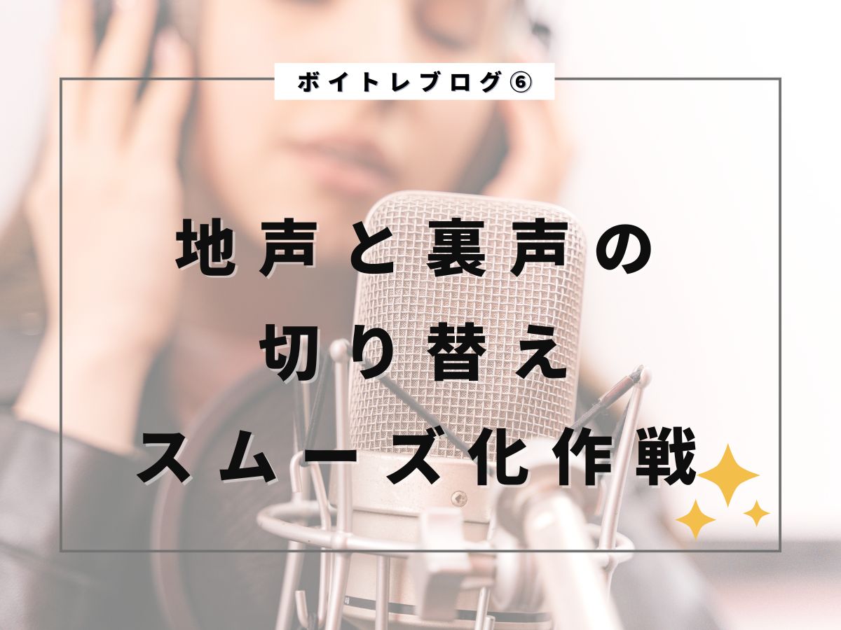 【ボイトレ】地声と裏声の切り替えスムーズ化作戦｜NAYUTAS武蔵小杉