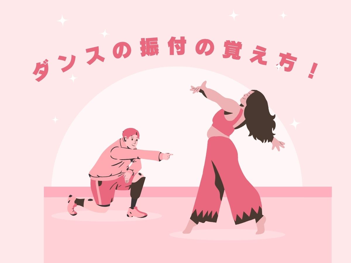 ダンスの振り付けの覚え方！｜NAYUTAS大和校