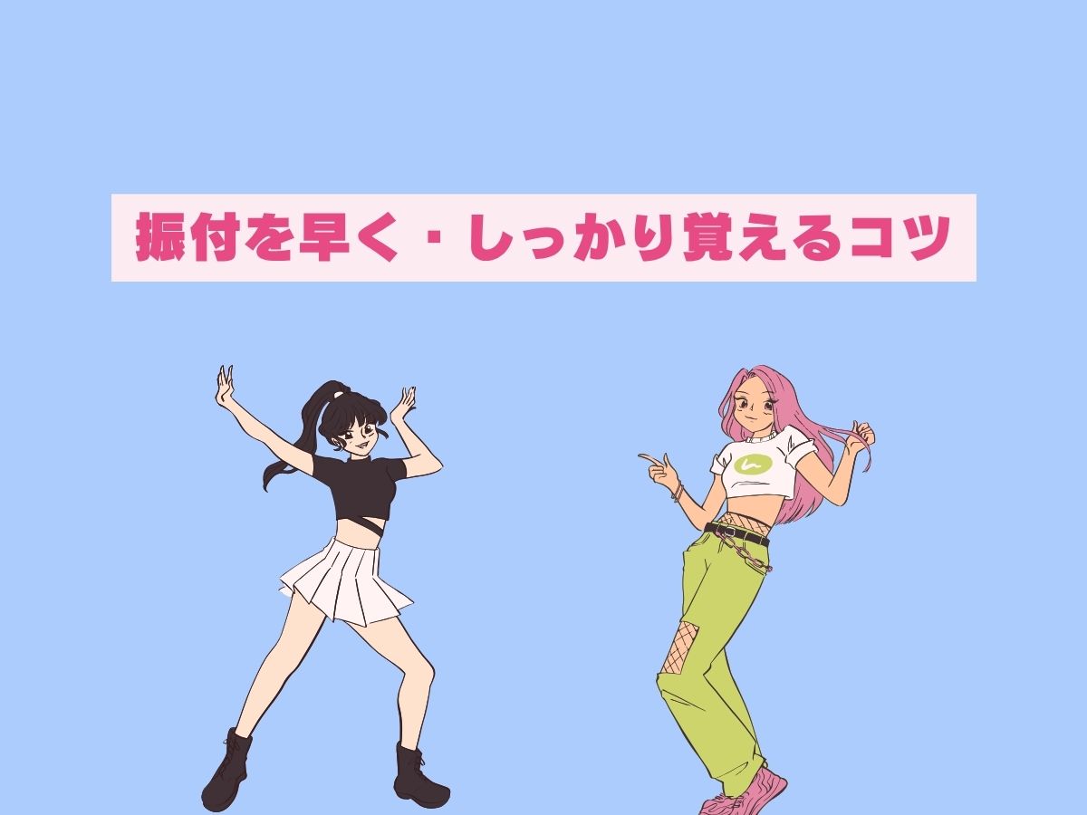 【ダンス】振付を早く・しっかり覚えるコツ｜NAYUTAS武蔵小杉校
