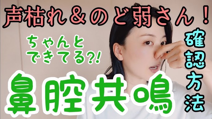 鼻腔共鳴の大切さとトレーニング方法｜NAYUTAS ナユタス 豊中校｜ボイトレ＆ダンス