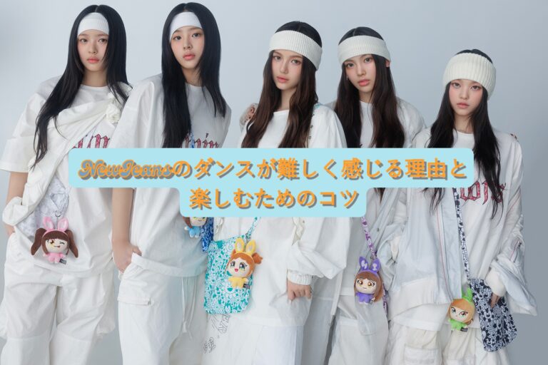 【初心者さん必見】NewJeansのダンスが難しく感じる理由と、楽しむためのコツ