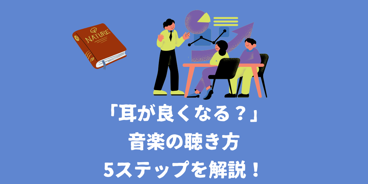 「耳が良くなる？」音楽の聴き方5ステップを解説！【仙台ボイトレ】NAYUTAS（ナユタス）仙台駅前校