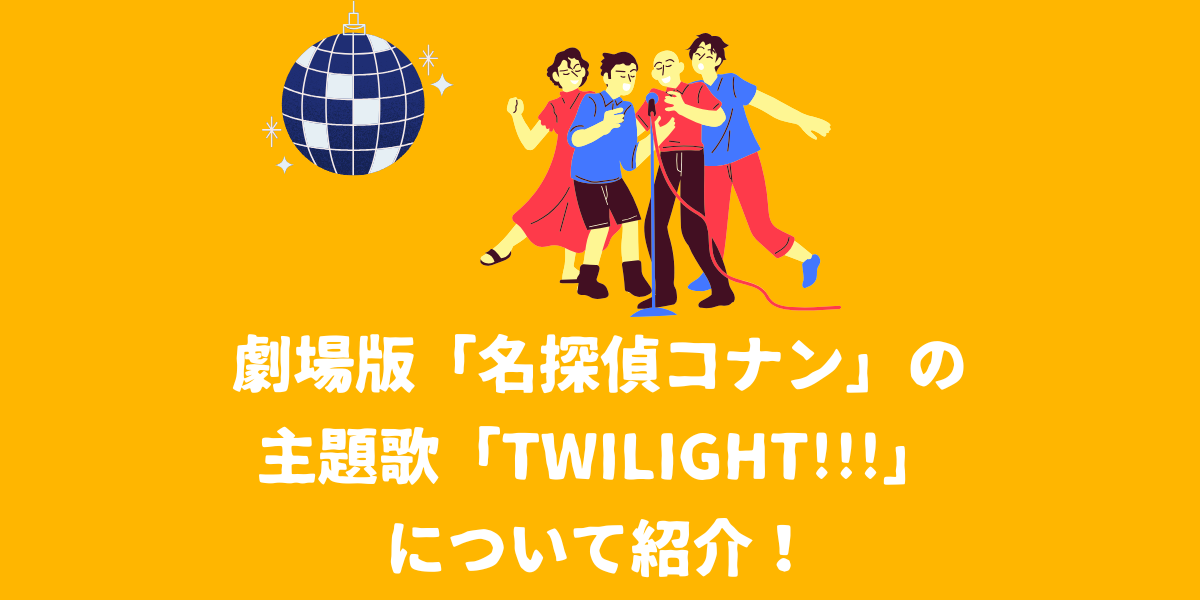 劇場版「名探偵コナン隻眼の残像（フラッシュバック）」の主題歌King Gnu「TWILIGHT!!!」について紹介！【仙台ボイトレ】NAYUTAS仙台駅前校