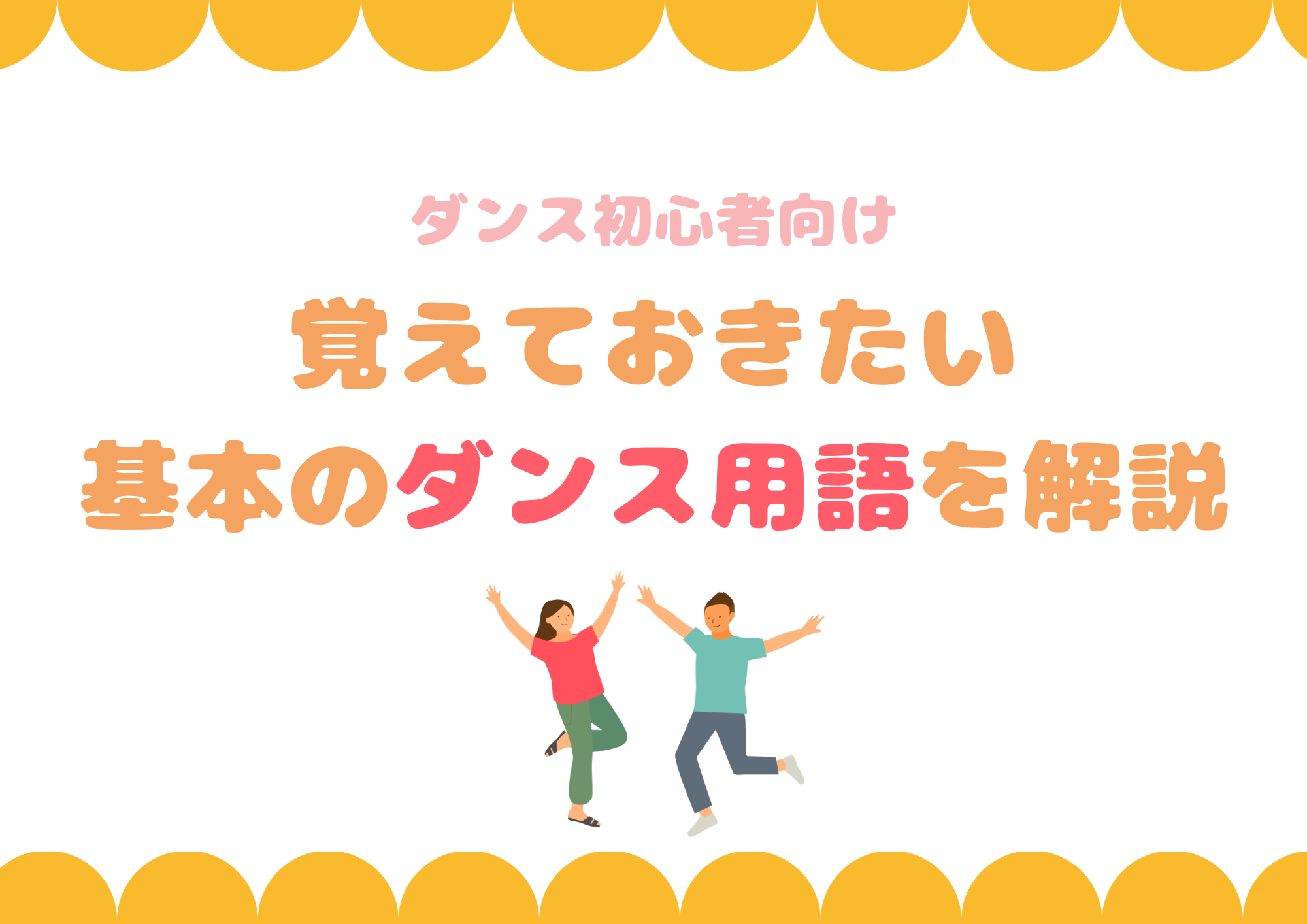 【東京・町田】ダンス初心者向け！覚えておきたい基本のダンス用語を解説