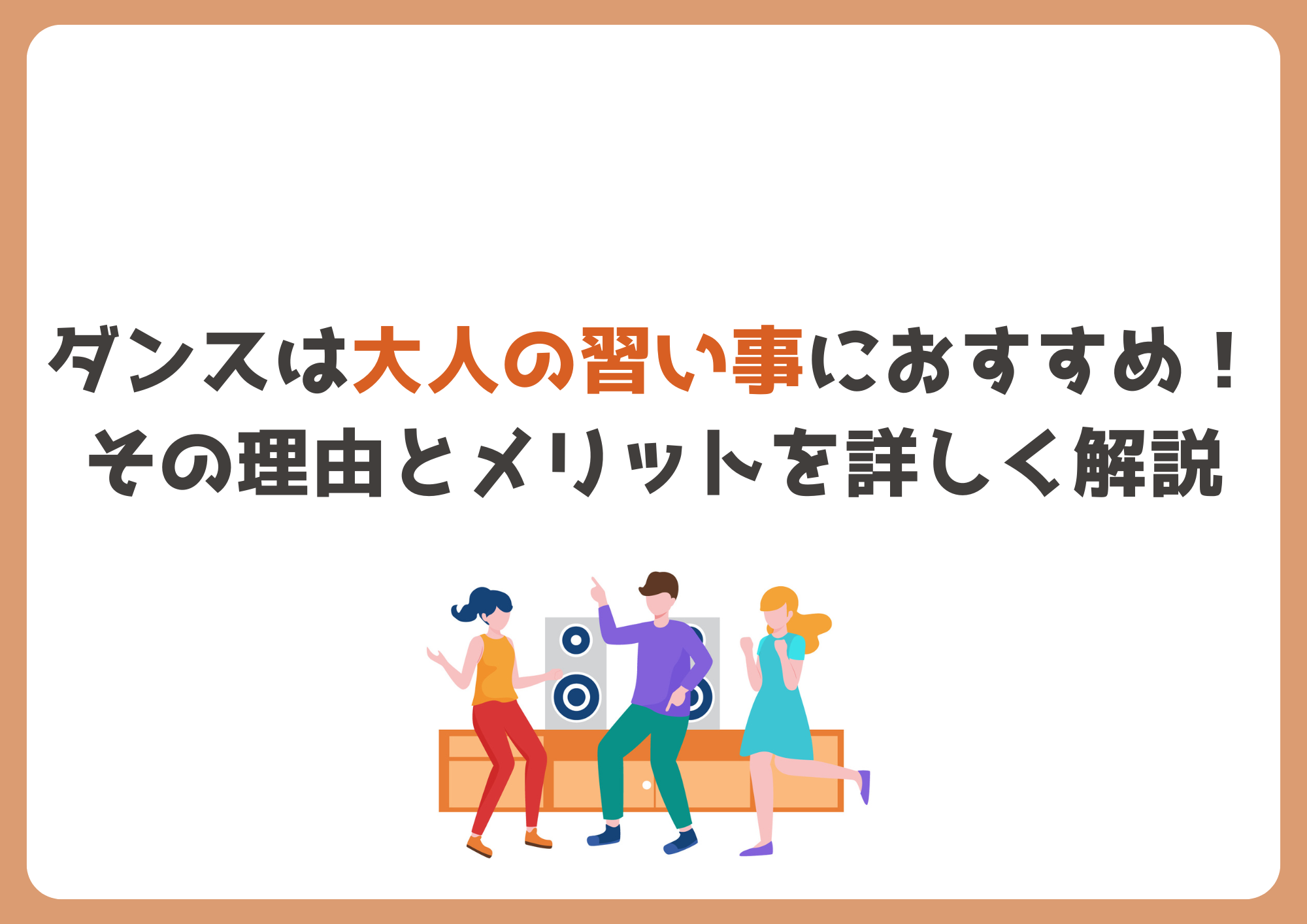 【東京・町田】ダンスは大人の習い事におすすめ！その理由とメリットを詳しく解説