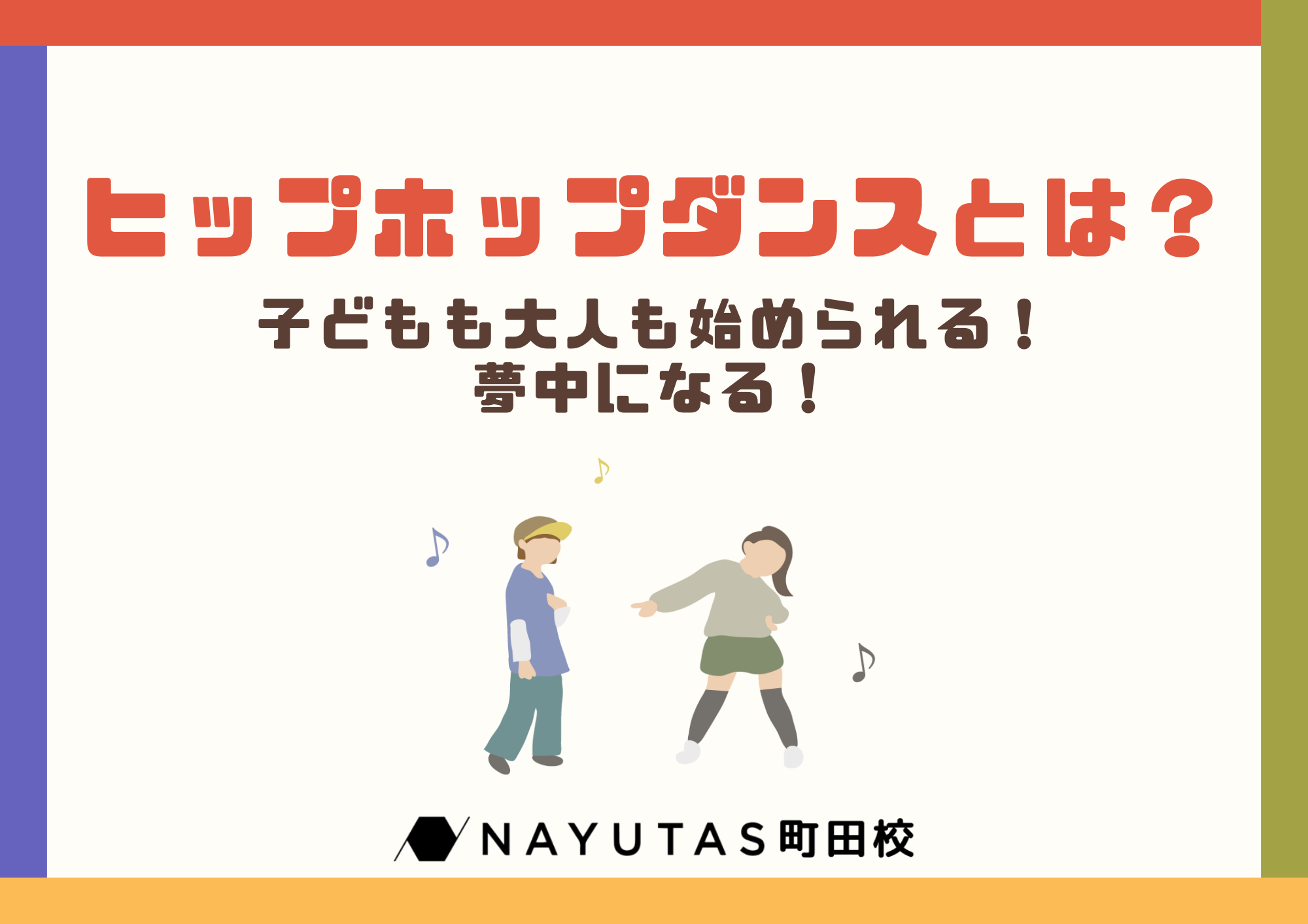 【東京・町田】ヒップホップダンスとは？子どもも大人も始められる！夢中になる！【初心者必見】