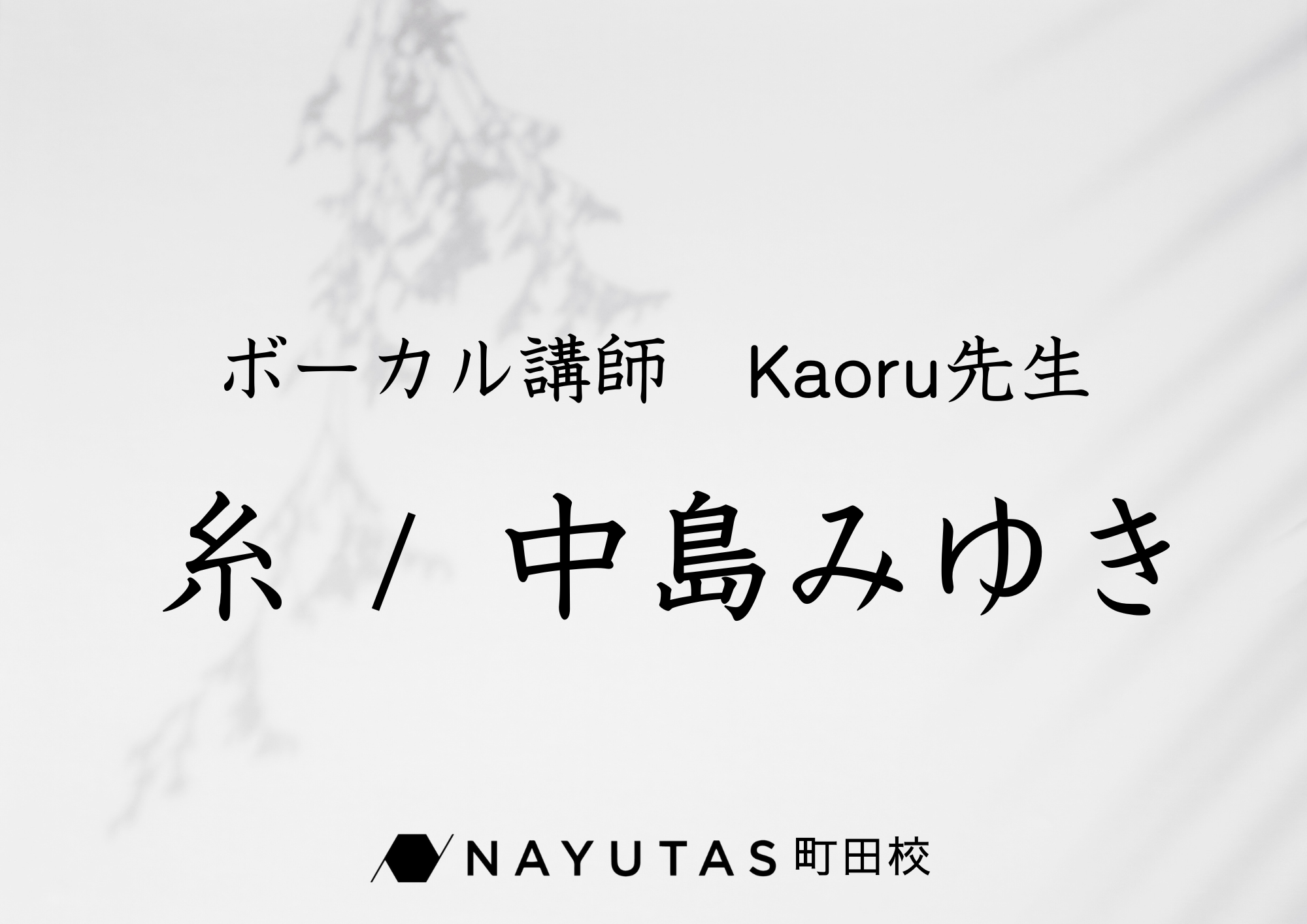 【町田でレッスンが受けれる】ボーカル講師 Kaoru先生による「糸 / 中島みゆき」