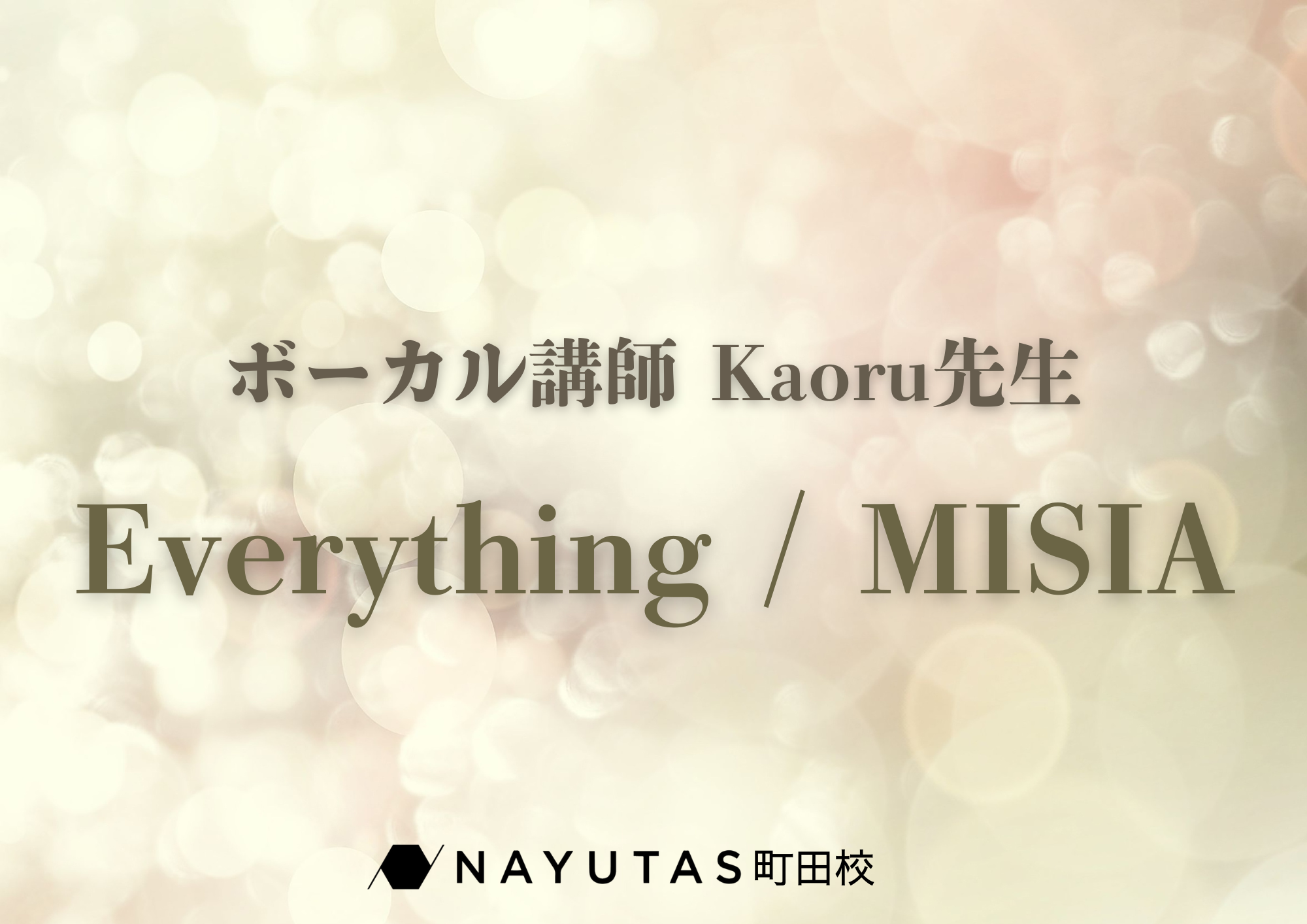 【町田でレッスンが受けれる】ボーカル講師 Kaoru先生による「Everything / MISIA」