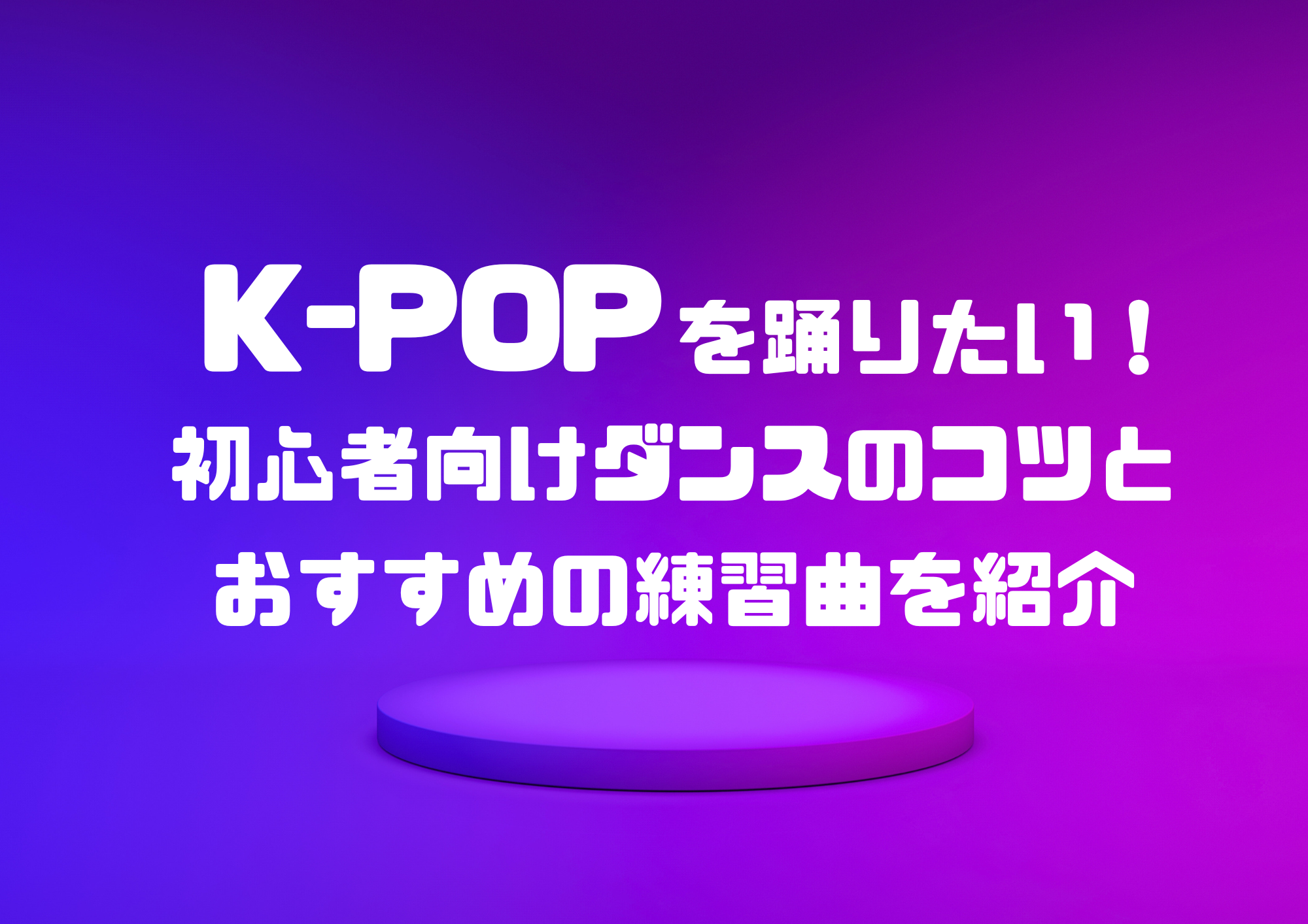 【東京・町田】K-POPを踊りたい！初心者向けダンスのコツとおすすめの練習曲を紹介