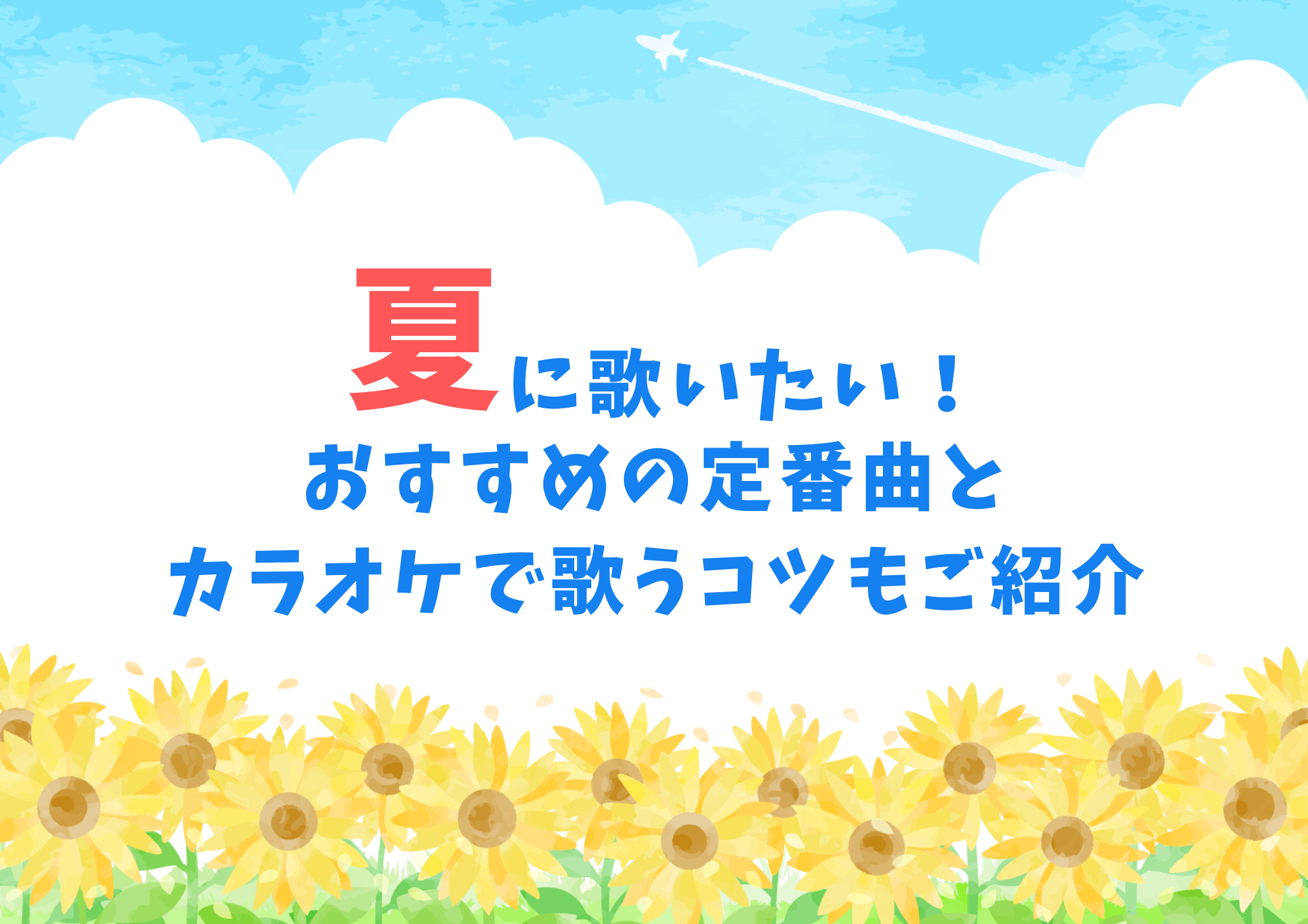 【町田のボイトレ教室】夏に歌いたい！おすすめの定番曲とカラオケで歌うコツもご紹介