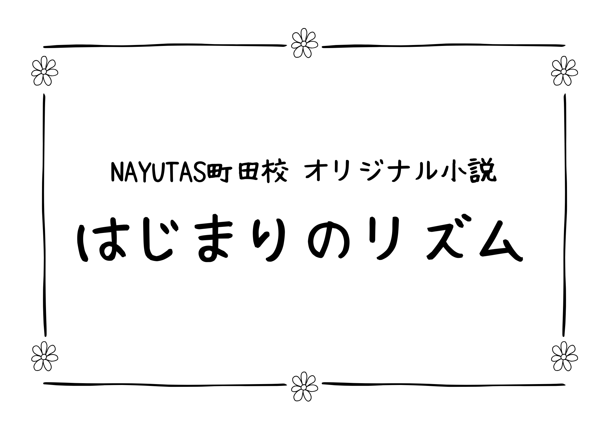 【東京・町田】NAYUTAS（ナユタス）町田校オリジナル小説「はじまりのリズム」