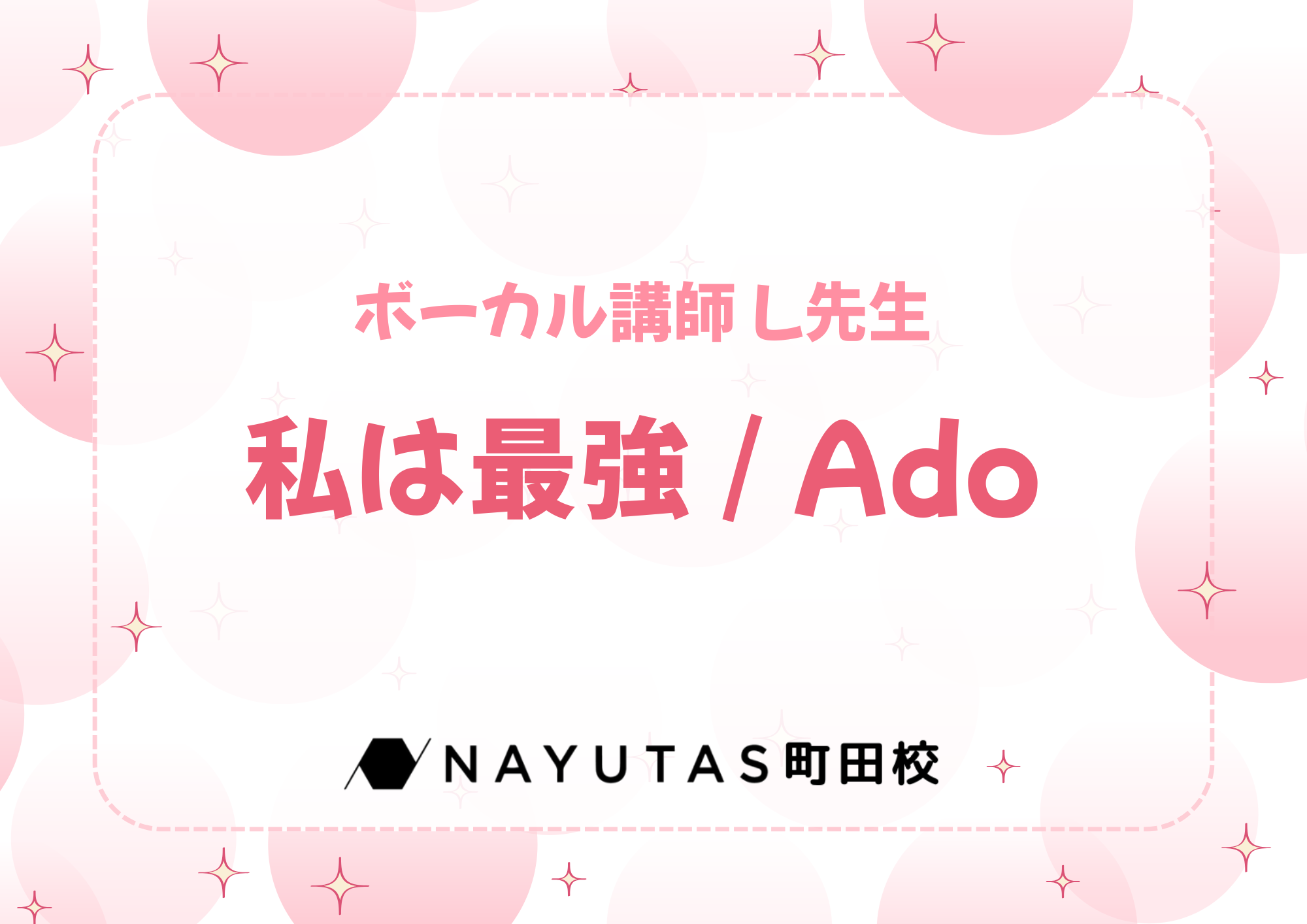 【町田でレッスンが受けれる】ボーカル講師 L先生による「私は最強 /  Ado」