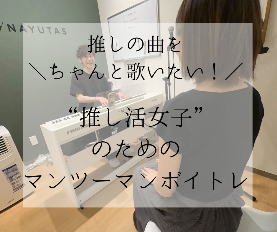 【推しの曲をちゃんと歌いたい！】“推し活女子”のためのマンツーマンボイトレ