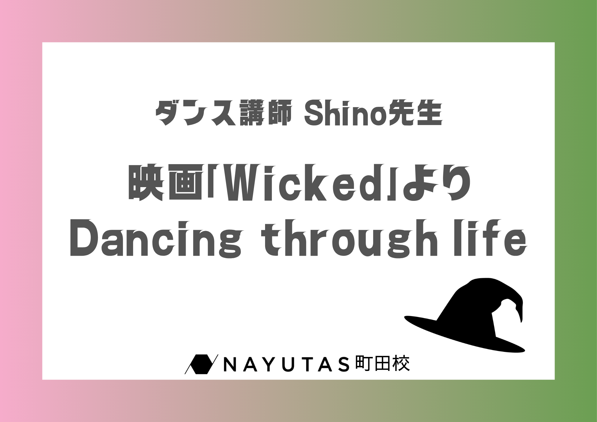 【東京・町田でレッスンが受けれる】ダンス講師 Shino先生による映画「Wicked」より「Dancing through life」