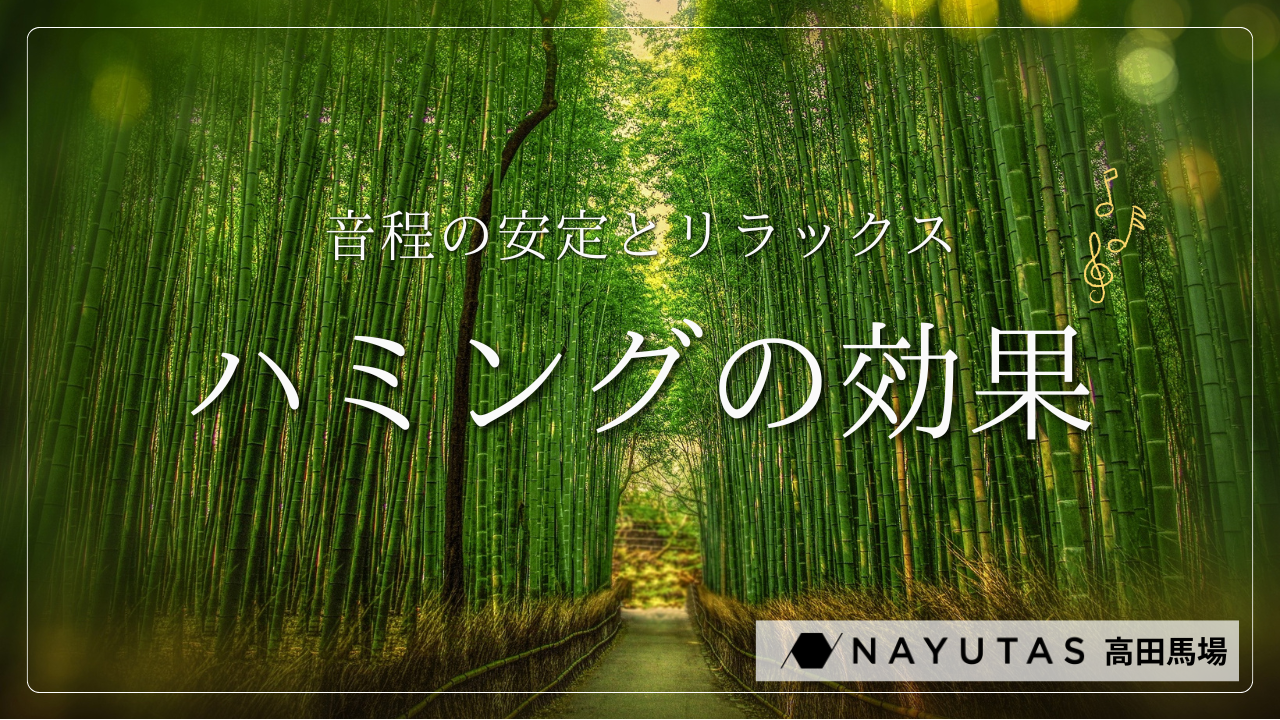 【ハミングが持つすごい力】「ん～♪」と響かせる発声”ハミング”は声の○○を良くするトレーニング
