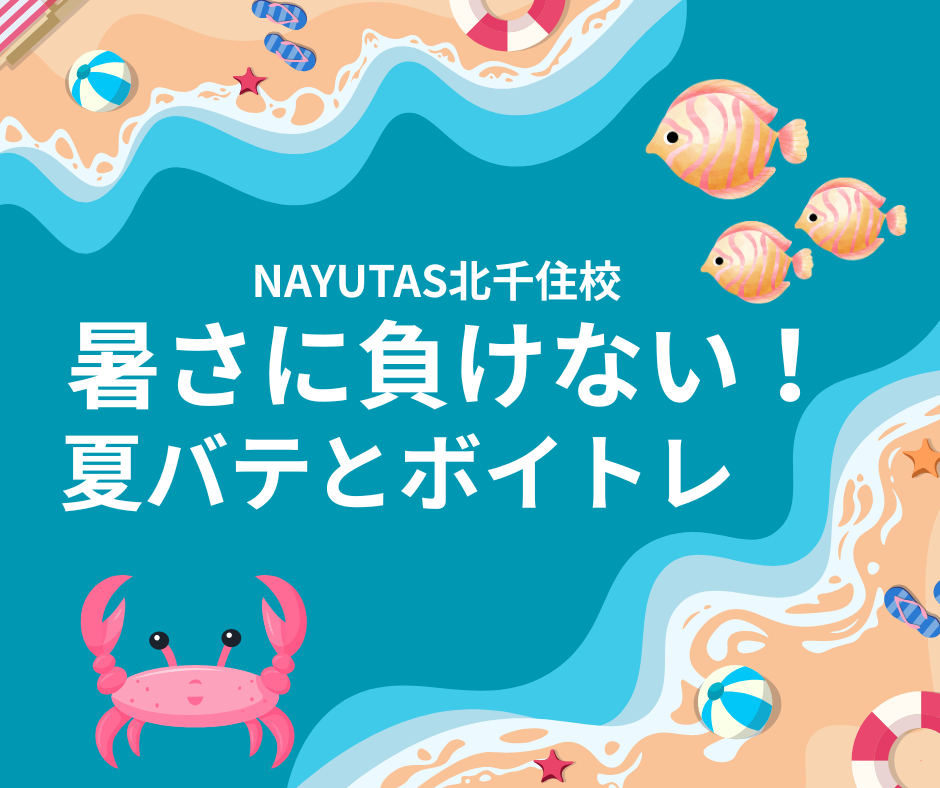 暑さに負けない！夏バテとボイトレ