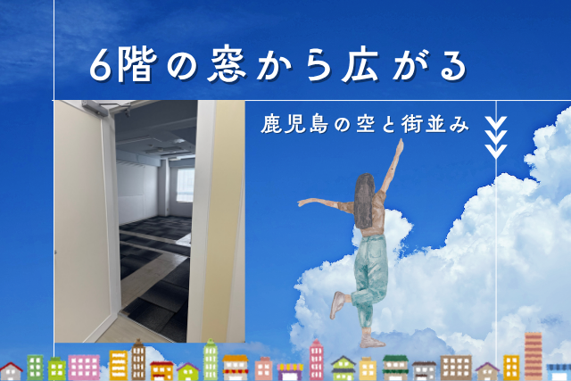 ６階の窓から広がる、鹿児島の空と街並み