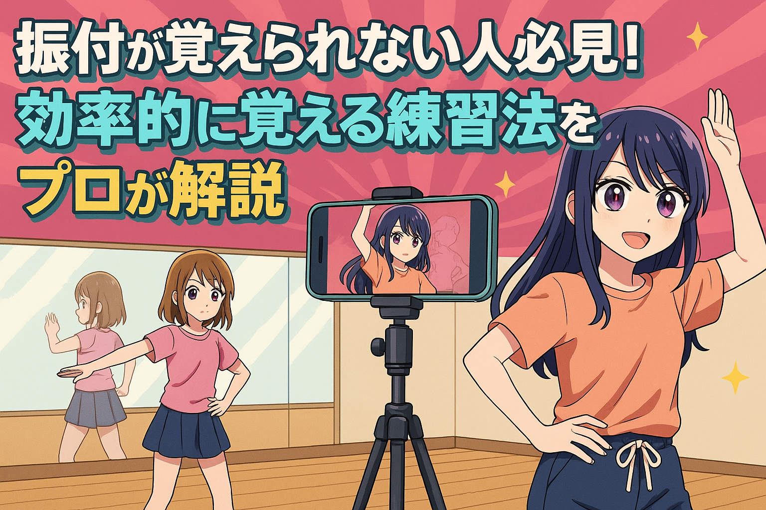 ダンス振付を覚える方法を紹介するアニメ風のイメージ画像