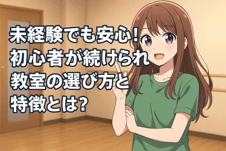 【池下から通えるダンススクール】未経験でも安心！初心者が続けられる教室の選び方と特徴とは？