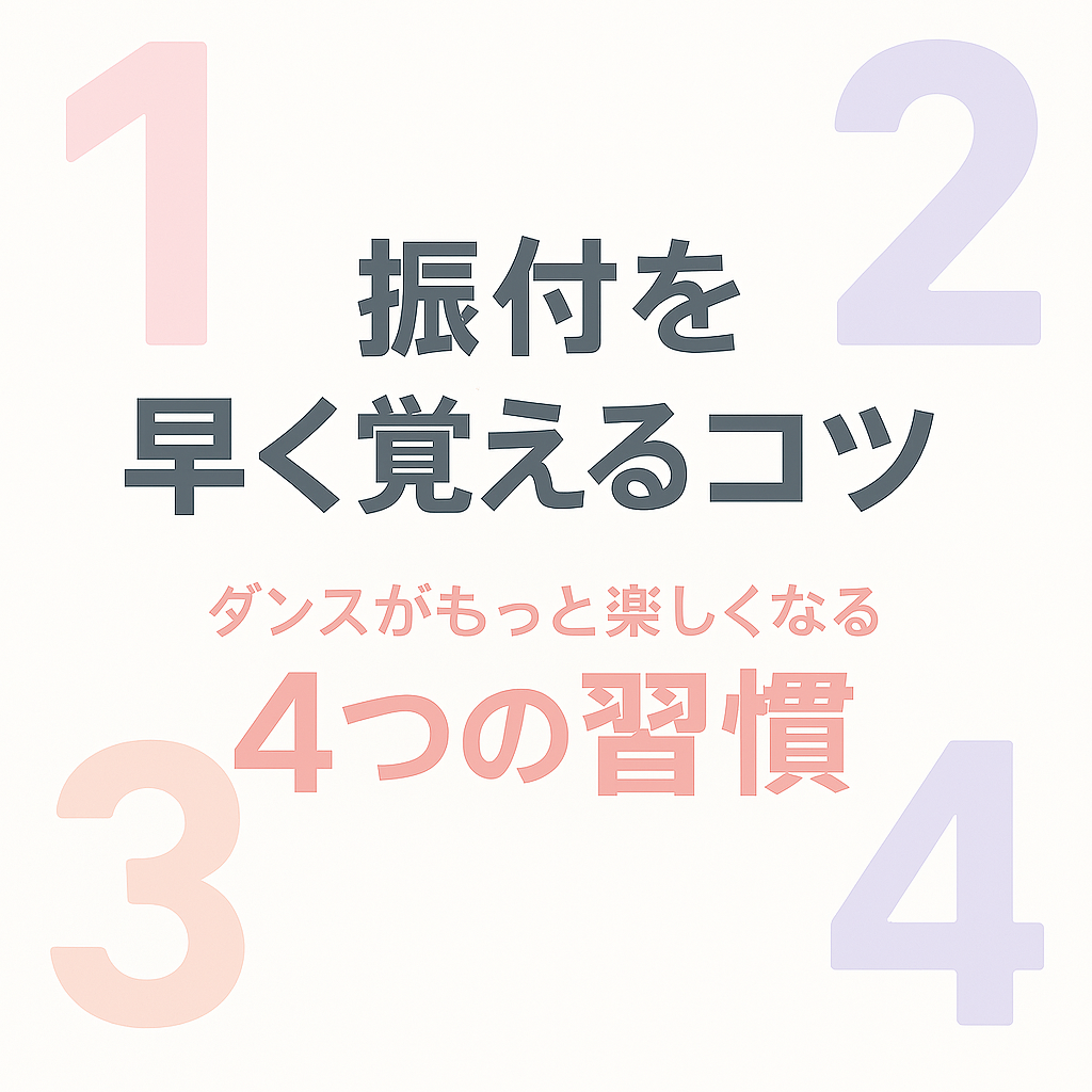 💃振付を早く覚えるコツ～ダンスがもっと楽しくなる４つの習慣～【NAYUTAS大橋校】