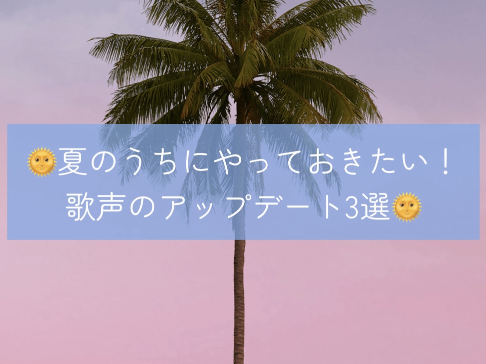 【ナユタス経堂校】🌞 夏のうちにやっておきたい！歌声のアップデート3選🌞
