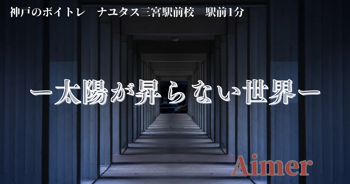 Aimer 「太陽が昇らない世界」の歌詞の意味考察と歌い方解説！『劇場版「鬼滅の刃」無限城編　第一章　猗窩座再来』主題歌[神戸・三宮のボイトレ教室]ナユタス三宮駅前校