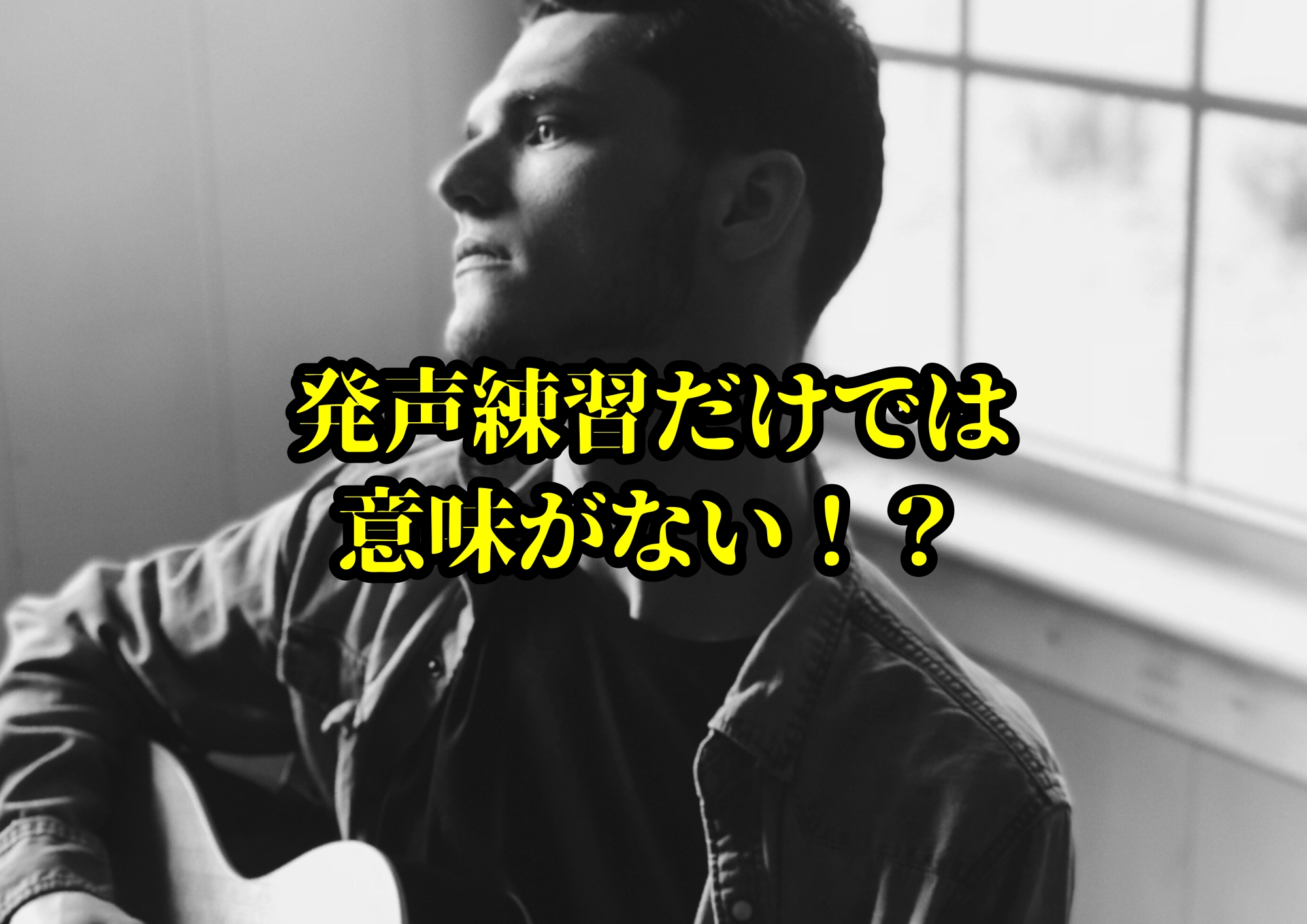 発声練習だけでは意味がない！？🎧NAYUTAS渋谷校🎧