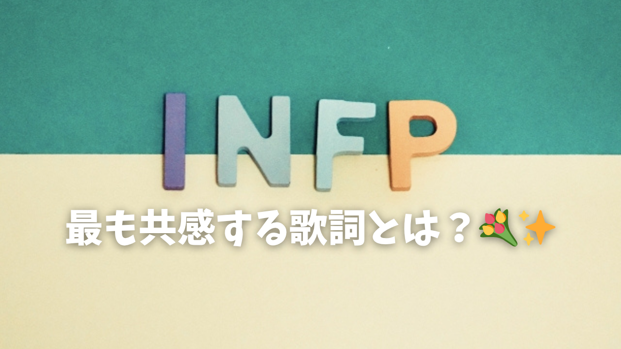 【MBTIランキングから読み解く】 INFPが最も共感する歌詞とは？💐✨
