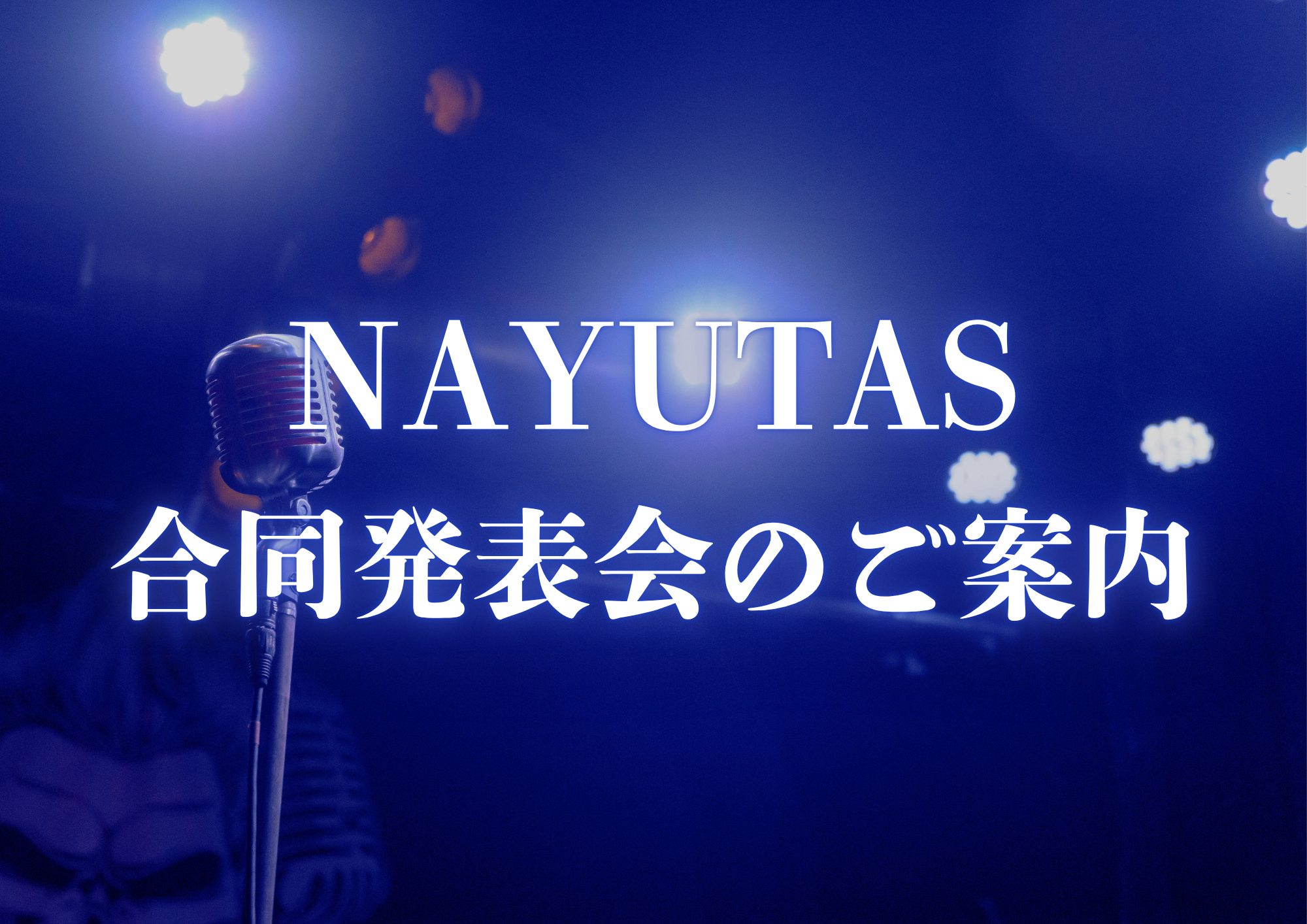 【東京・町田】2025年10月にNAYUTAS合同発表会を開催します！
