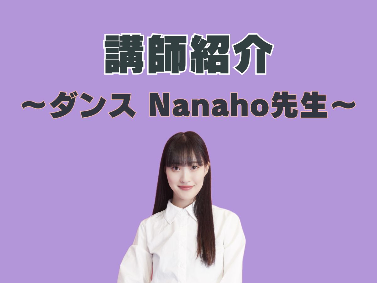 ダンス講師紹介💃⑦｜NAYUTAS上野校