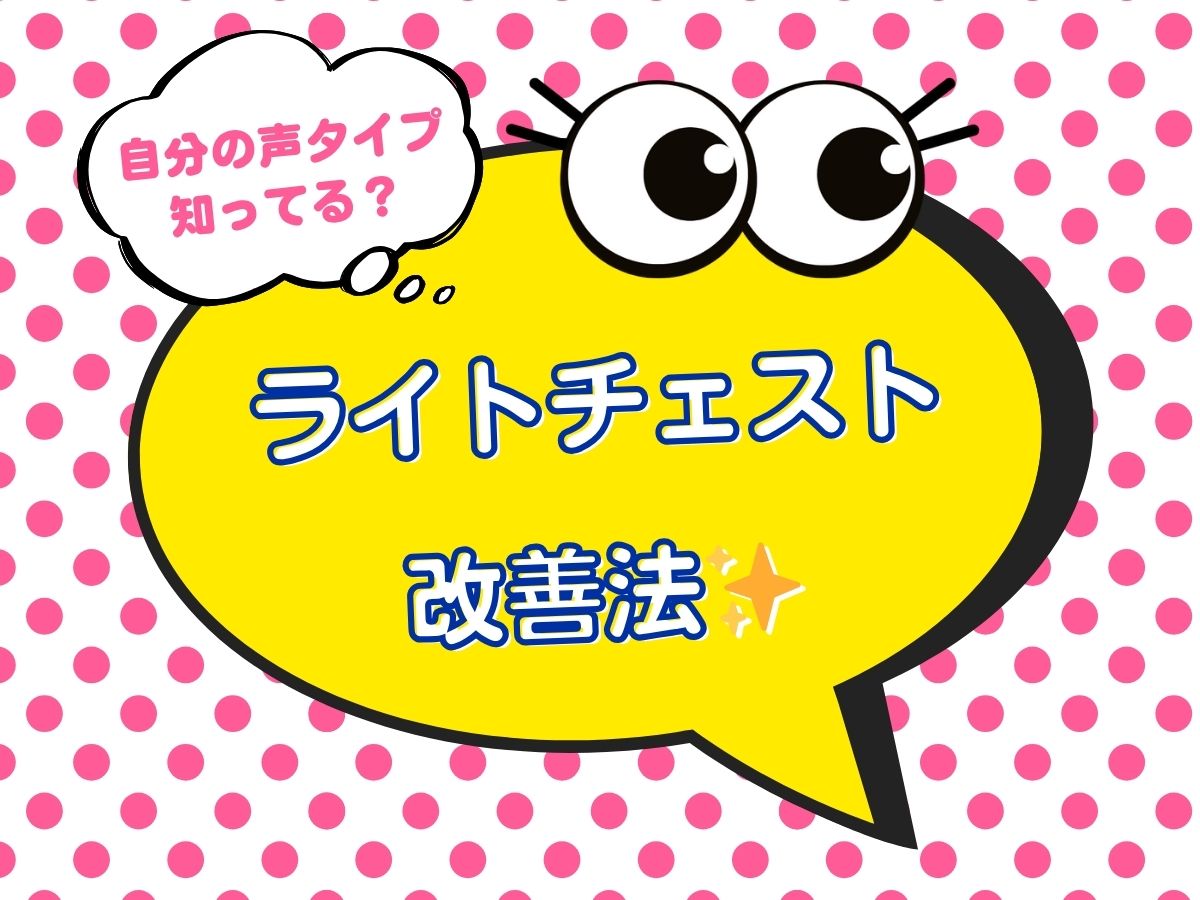 自分の声タイプ知ってる？ライトチェスト改善法13｜NAYUTAS上野校